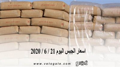 اسعار الجبس اليوم 21 / 6 / 2020