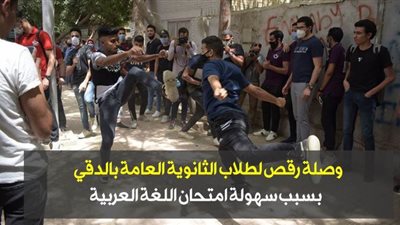 وصلة رقص لطلاب الثانوية العامة بالدقي بسبب سهولة امتحان اللغة العربية | فيديو وصور