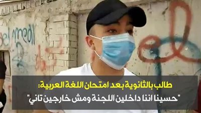 طالب بالثانوية بعد امتحان اللغة العربية: 