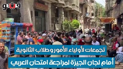 تجمعات لأولياء الأمور وطلاب الثانوية أمام لجان الجيزة لمراجعة امتحان العربي | فيديو