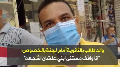 والد طالب بالثانوية أمام لجنة بالخصوص: 