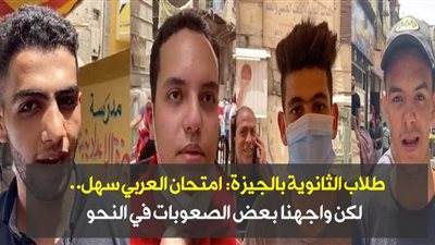 طلاب الثانوية بالجيزة: امتحان العربي سهل.. لكن واجهنا بعض الصعوبات في النحو | فيديو