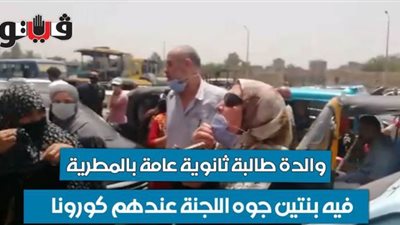 والدة طالبة ثانوية عامة بالمطرية: 