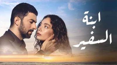 مسلسل ابنة السفير الحلقة 9 | فيديو