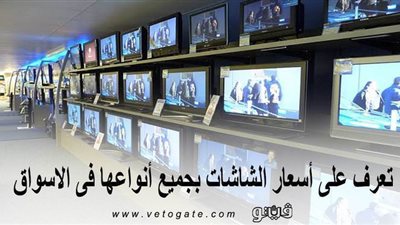 تعرف على أسعار الشاشات بجميع أنواعها في الأسواق
