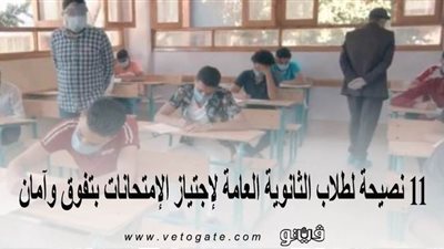 11 نصيحة لطلاب الثانوية العامة لاجتياز الامتحانات بتفوق وأمان