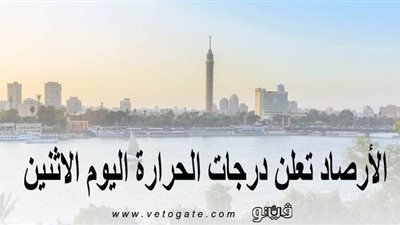 الأرصاد تعلن درجات الحرارة اليوم الإثنين 