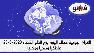 توقعات الأبراج حظك اليوم برج الدلو الثلاثاء 23-6-2020 