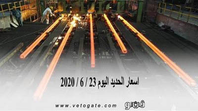 أسعار الحديد اليوم 23 / 6 / 2020