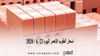 أسعار الطوب الأحمر اليوم 23/ 6 / 2020
