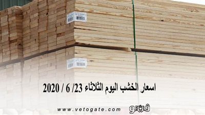 اسعار الخشب اليوم الثلاثاء 23/ 6 / 2020
