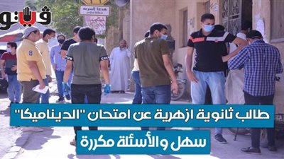 طالب ثانوية أزهرية عن امتحان 