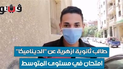 طالب ثانوية أزهرية عن 