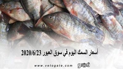 أسعار السمك اليوم في سوق العبور 2020/6/23