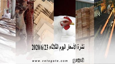 نشرة الأسعار اليوم الثلاثاء 2020/6/23 | سعر جرام الذهب | بورصة الدواجن العمومية | أسعار الأسماك | أسعار الخضراوات والفاكهة