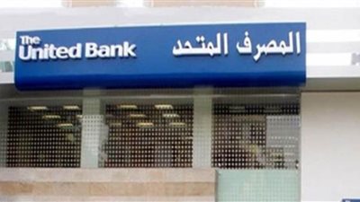 رئيس المصرف المتحد يحدد 12 ميزة لتطبيق الرقم المصرفي الدوليIBAN