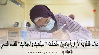 اليوم.. طلاب الثانوية الأزهرية يؤدون امتحانات 