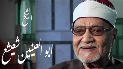 9 سنوات على رحيل آخر جيل العمالقة أبو العينين شعيشع