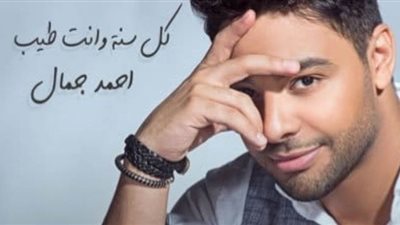 أحمد جمال يعلن عن طرح كليب 