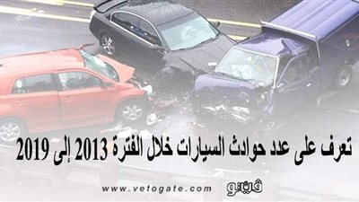 تعرَّف على عدد حوادث السيارات خلال الفترة من 2013 إلى 2019 