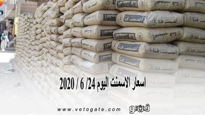 اسعار الاسمنت اليوم 24/ 6 / 2020
