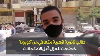 طالب ثانوية أزهرية متعافي من 