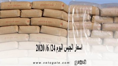 اسعار الجبس اليوم 24/ 6/ 2020