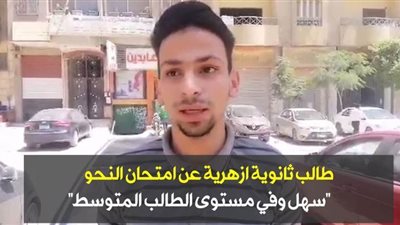 طالب ثانوية أزهرية عن امتحان النحو: 