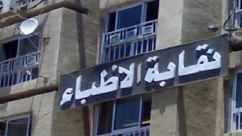نقابة أطباء مصر