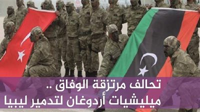 تحالف مرتزقة الوفاق.. ميليشيات أردوغان لتدمير ليبيا | فيديو جراف