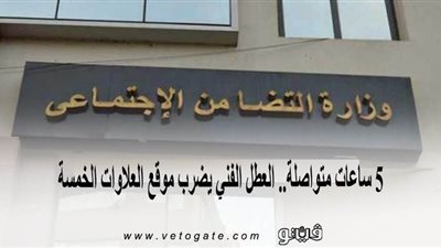 5 ساعات متواصلة.. العطل الفني يضرب موقع العلاوات الخمسة
