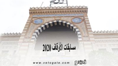 مسابقات الأوقاف 2020 | بالشروط.. تعرف على كيفية تقديم الأئمة في مسابقة الإيفاد للخارج 2020