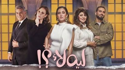 مسلسل ليه لأ الحلقة 8 .. التفاصيل الكاملة