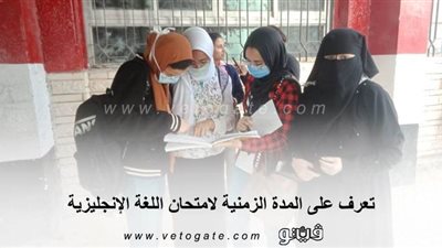 لطلاب الثانوية العامة.. تعرف على المدة الزمنية لامتحان اللغة الأجنبية الأولى
