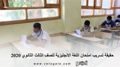 حقيقة تسريب امتحان اللغة الإنجليزية للصف الثالث الثانوي 2020