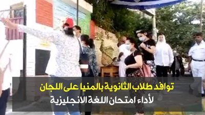 توافد طلاب الثانوية بالمنيا على اللجان لأداء امتحان اللغة الإنجليزية | فيديو