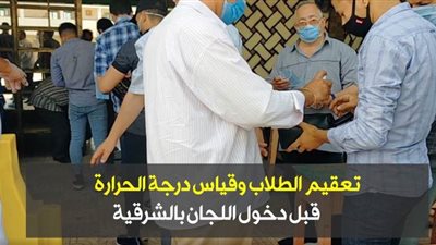 تعقيم الطلاب وقياس درجة الحرارة قبل دخول اللجان بالشرقية | فيديو