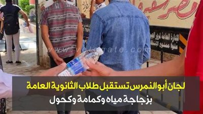 لجان أبوالنمرس تستقبل طلاب الثانوية العامة بزجاجة مياه وكمامة وكحول | فيديو وصور