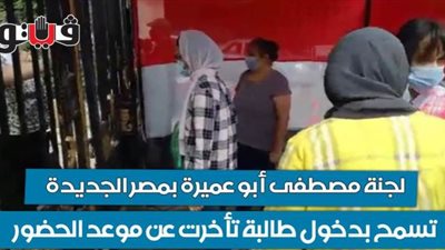 لجنة مصطفى أبو عميرة بمصر الجديدة تسمح بدخول طالبة تأخرت عن موعد الحضور | فيديو