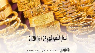 أسعار الذهب اليوم 25 / 6 / 2020