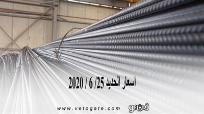 أسعار الحديد 25/ 6 / 2020