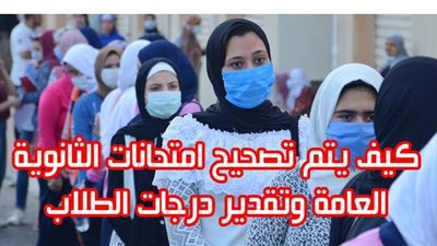 كيف يتم تصحيح امتحانات الثانوية العامة وتقدير درجات الطلاب | فيديوجراف