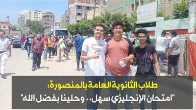 طلاب الثانوية العامة بالمنصورة: 