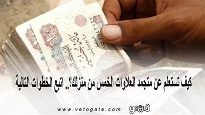 كيف تستعلم عن متجمد العلاوات الخمس من منزلك؟.. اتبع الخطوات التالية