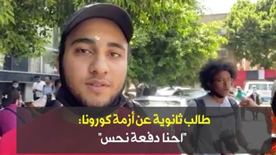 طالب ثانوية عن أزمة كورونا: 