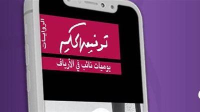 دار الشروق تتيح رواية 