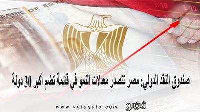صندوق النقد الدولي: مصر تتصدر معدلات النمو في قائمة تضم أكبر 30 دولة | إنفوجراف