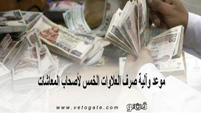 موعد وآلية صرف العلاوات الخمس لأصحاب المعاشات