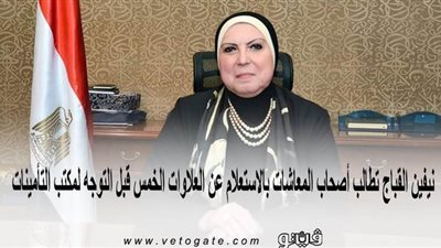 نيفين القباج تطالب أصحاب المعاشات بالاستعلام عن العلاوات الخمس قبل التوجه لمكتب التأمينات
