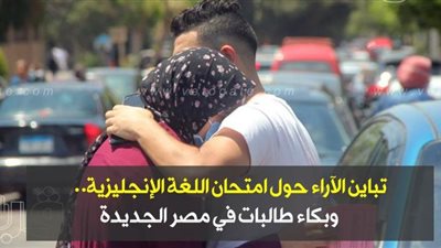 تباين الآراء حول امتحان اللغة الإنجليزية.. وبكاء طالبات في مصر الجديدة | فيديو